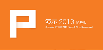 wpsoffice2013抢鲜版免费下载-wpsoffice2013抢鲜版v6206.60.1954 官方版