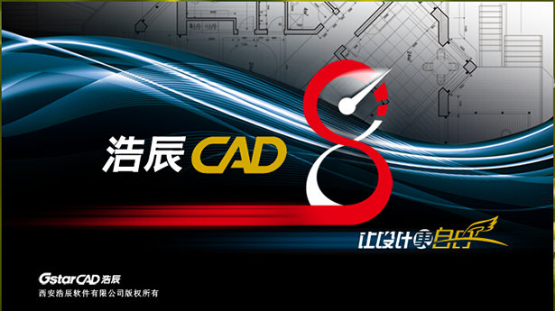 浩辰cad8破解版