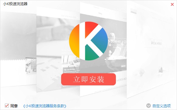 小k极速浏览器官方下载-小k极速浏览器电脑版v1.1.2.4 32位/64位最新版