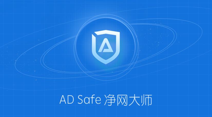 adsafe电脑版