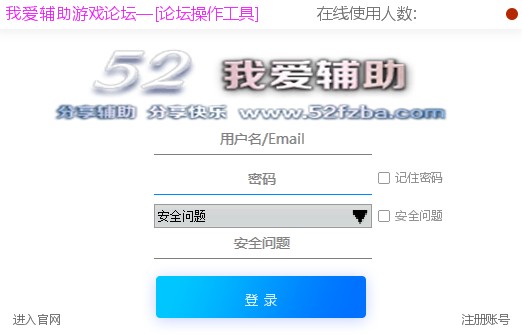52辅助论坛操作工具下载-52辅助论坛登陆器绿色版