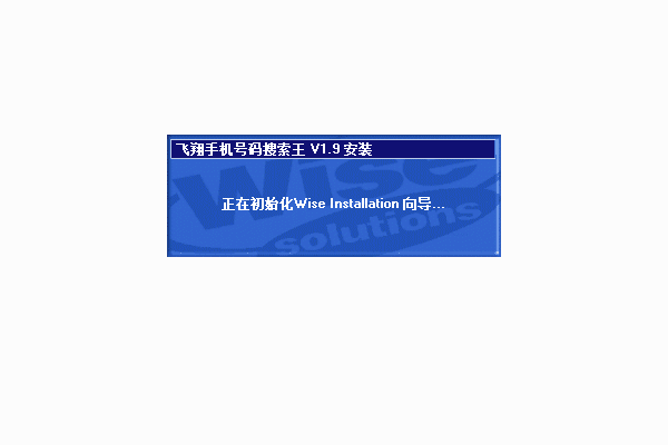 飞翔手机号码搜索王软件