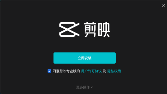 剪映64位官方版