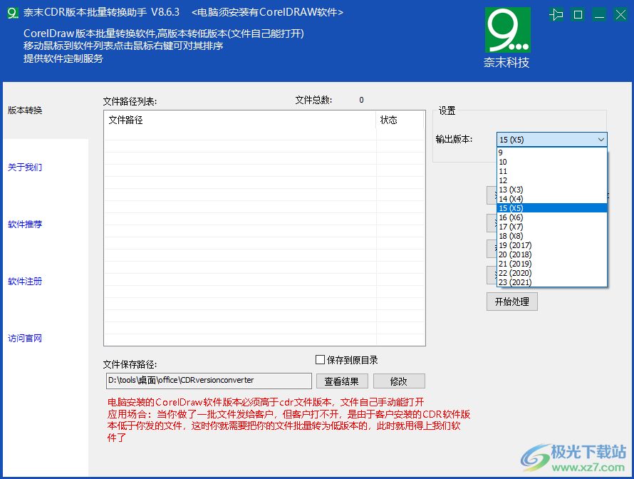 奈末CDR版本批量转换助手下载-cdr版本文件转换器v8.6.3 官方版