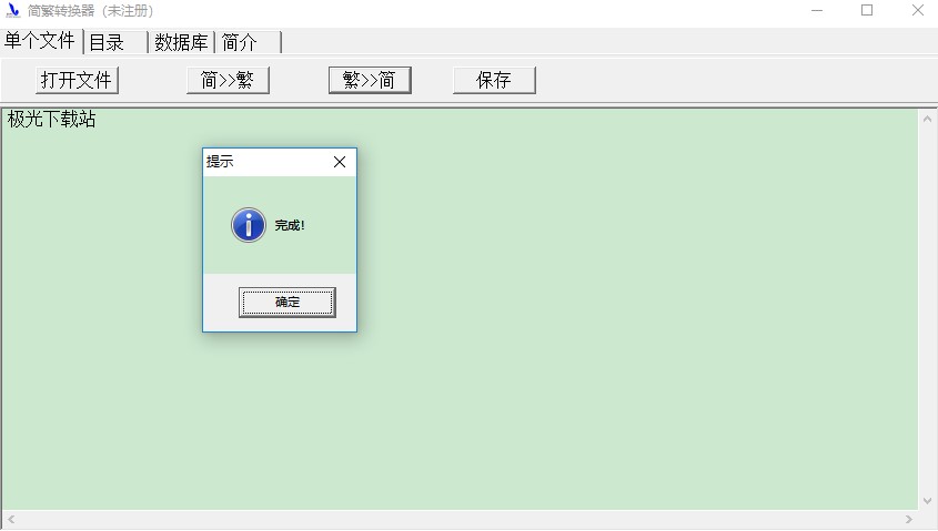简繁转换通软件下载-简繁转换通免费版(gb码与big5码之间转换工具)v1.5 简体中文绿色特别版