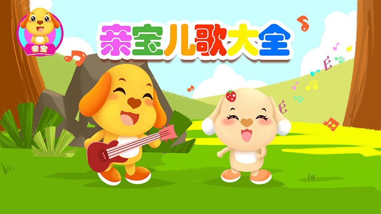亲宝儿歌合集