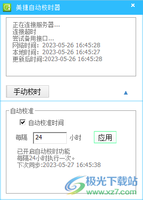 美捷自动校时器-美捷电脑自动校时器v2.0.1.0 官方版下载