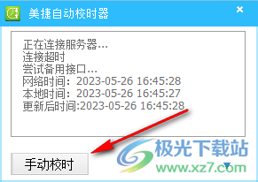 美捷自动校时器
