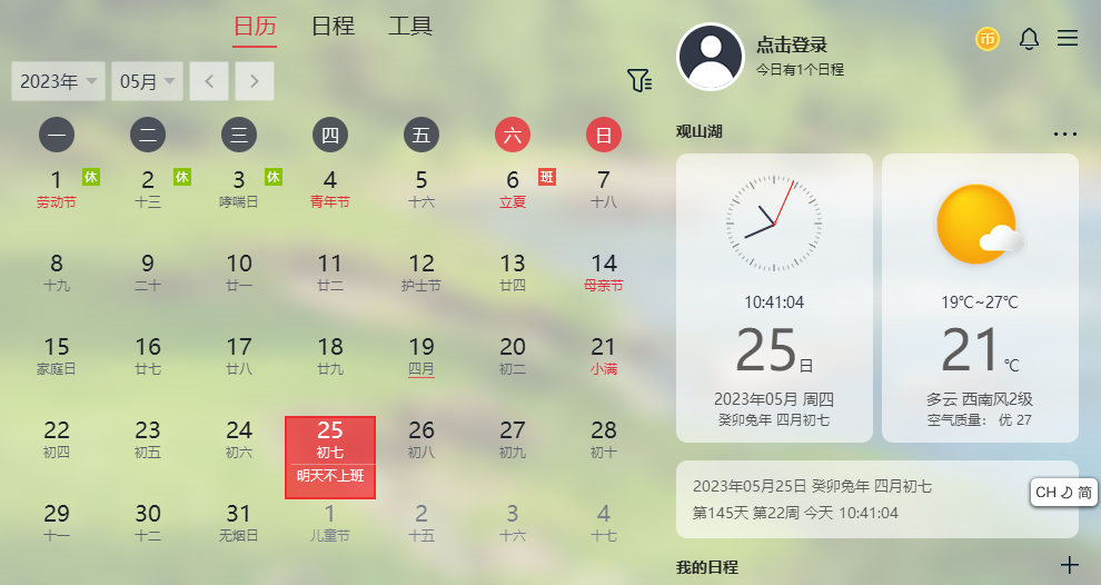 云日历电脑版-云日历软件v1.29 官方版下载