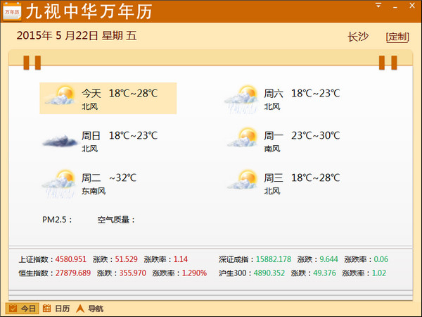 九视中华万年历电脑版