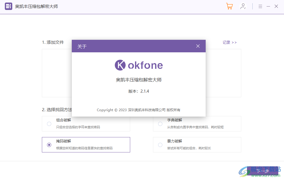 奥凯丰压缩包解密大师下载-zip文件密码解密软件v2.1.4 官方版