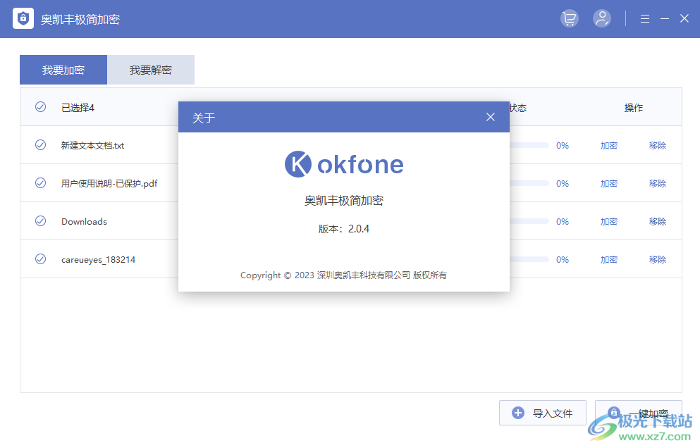 奥凯丰极简加密(电脑文件加密工具)