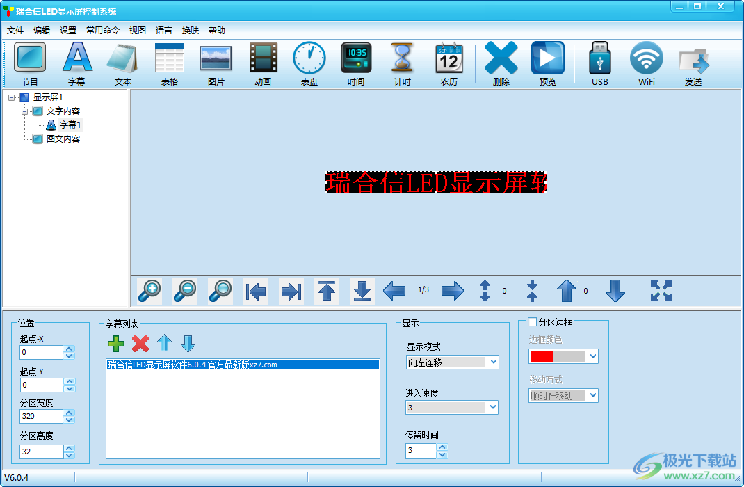 瑞合信LED显示屏编辑系统-瑞合信LED显示屏软件v6.0.4 官方最新版下载