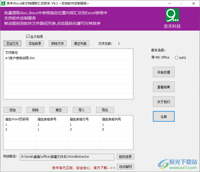 奈末Word多文档提取汇总助手