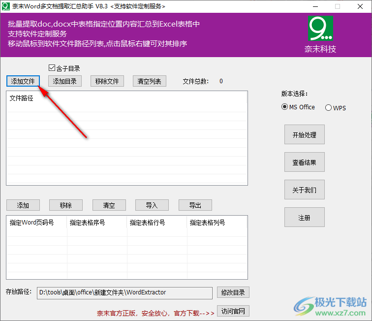 奈末Word多文档提取汇总助手