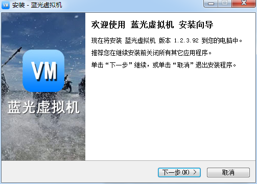 蓝光虚拟机中文版下载-蓝光虚拟机官方版v1.2.3.92 免费版