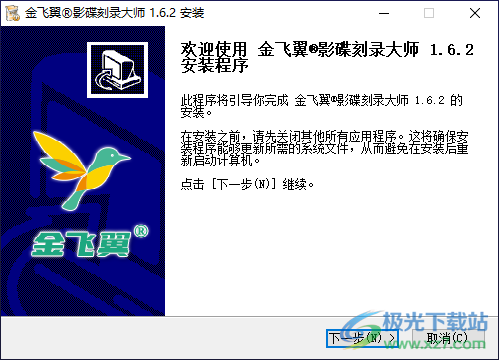 金飞翼影碟刻录大师