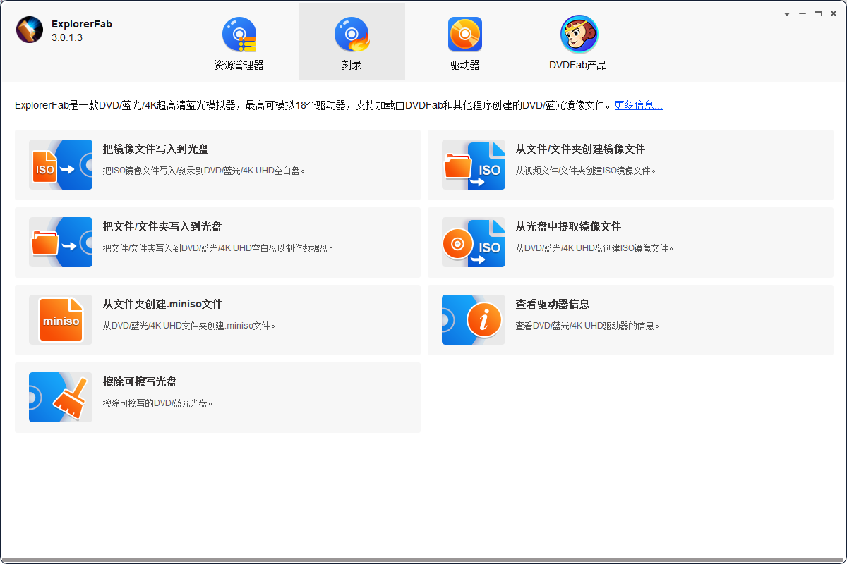 ExplorerFab(光盘刻录软件)