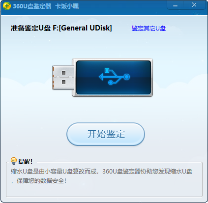 360u盘鉴定器下载-360u盘鉴定器独立版官方版