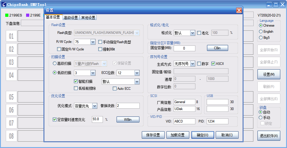 芯邦U盘量产工具万能版