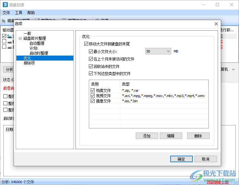 Disk SpeedUp(磁盘碎片整理工具)