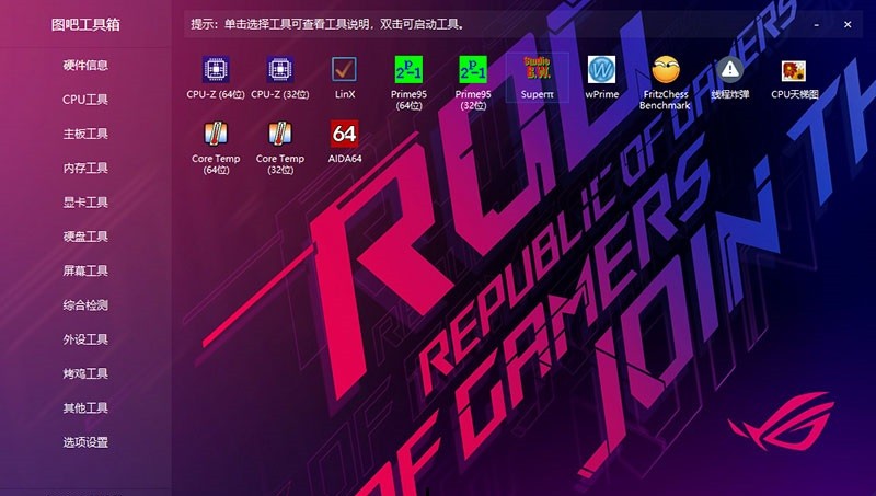 图吧工具箱最新版