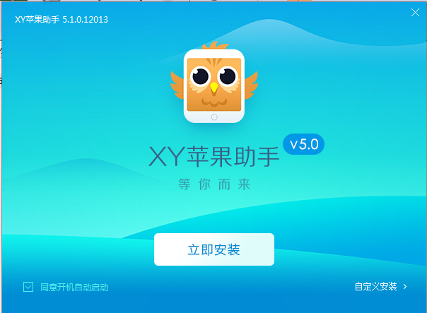 xy助手最新版下载-xy助手v5.1.0.12013 正版