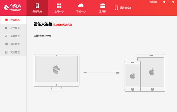 海马苹果助手红色版下载-海马苹果助手红色越狱版v5.0.1 电脑版