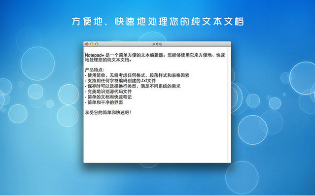 notepad+ 苹果电脑版