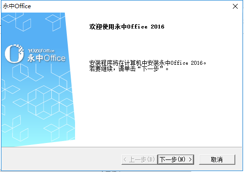 永中office2016