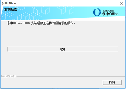 永中office2016