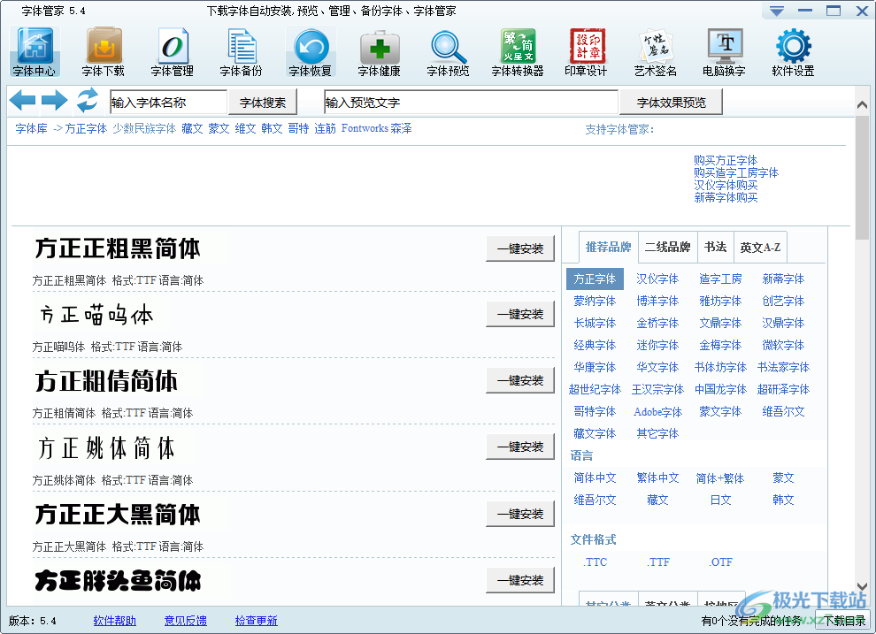 字体管家电脑版下载-字体管家最新版本v5.4 官方版