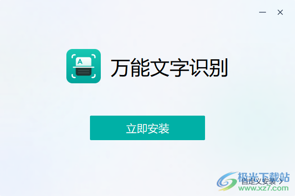 万能文字识别电脑版软件(图片识文)