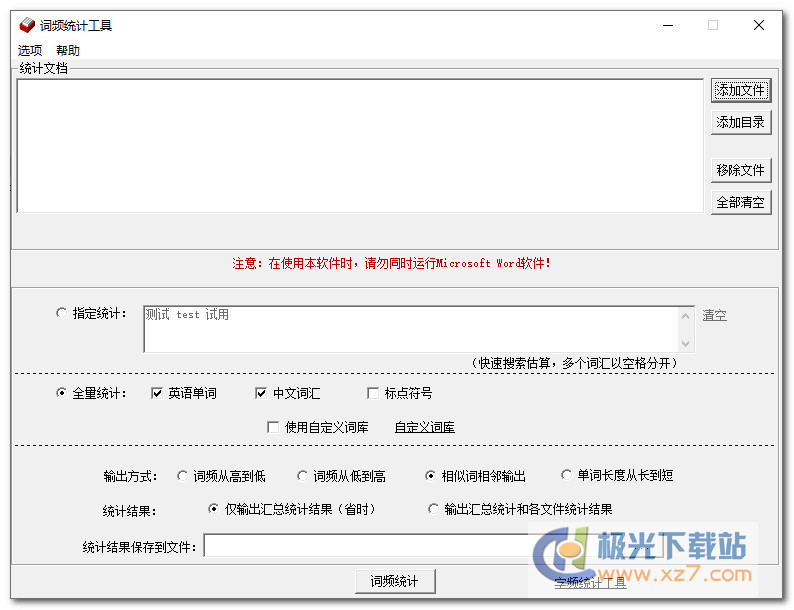 中英文词频统计软件下载-词频统计工具v3.52 官方版