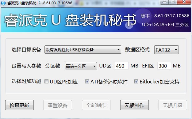 睿派克u盘装机秘书官方下载-睿派克u盘装机秘书电脑版v8.61 免费版