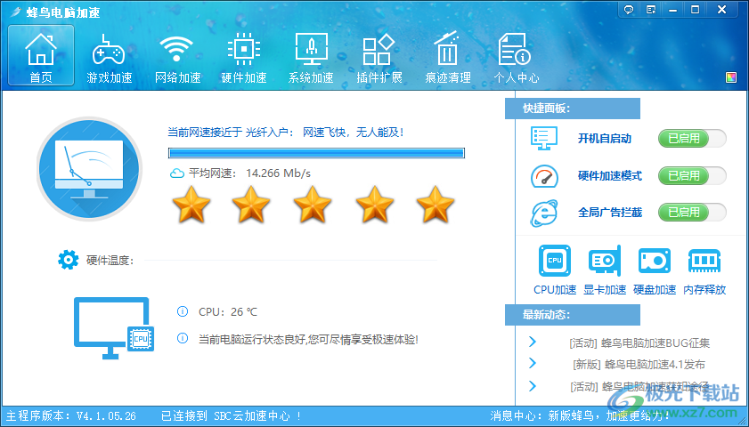 蜂鸟电脑加速PC最新版