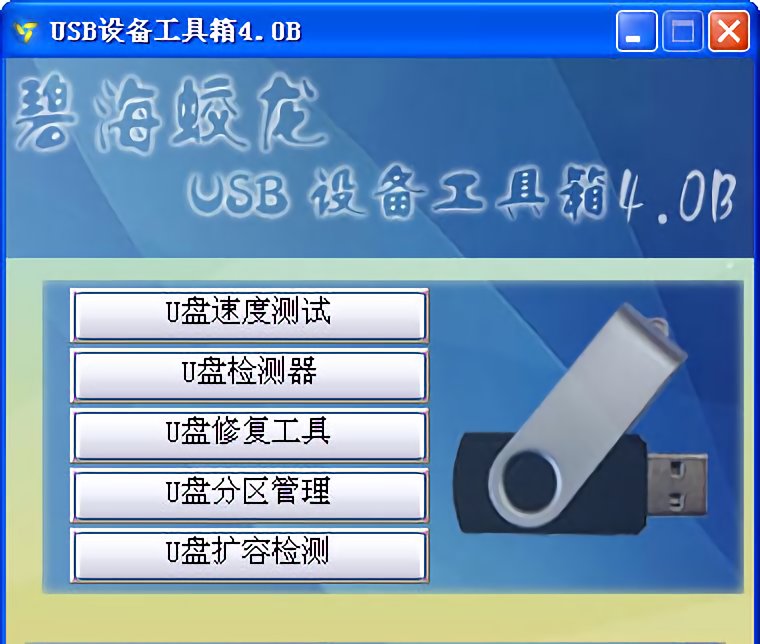 usb设备工具箱绿色版