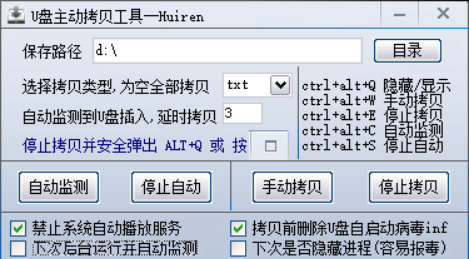 u盘主动拷贝工具(huiren)下载-u盘主动拷贝工具中文版v1.1 绿色版