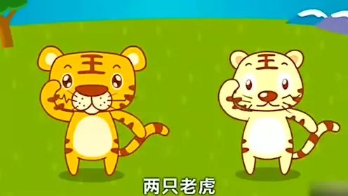 两只老虎简谱图片大全