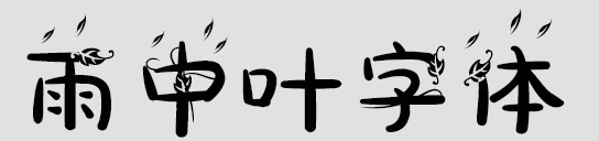 雨中叶字体下载-雨中叶中文字体ttf版