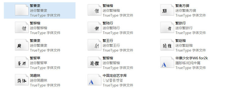 14款书法字体包