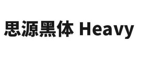 思源黑体heavy免费下载-思源黑体heavy字体ttf版