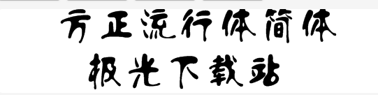 方正流行体简体
