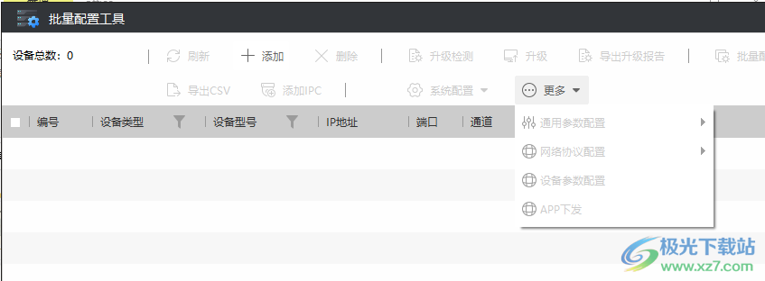 海康威视批量配置工具