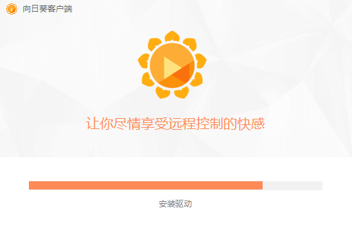 向日葵远程控制官方pc版