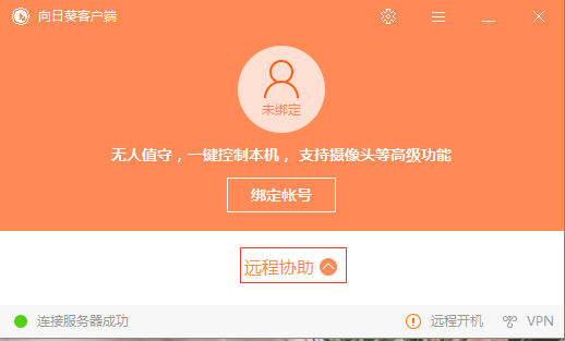 向日葵远程控制官方pc版