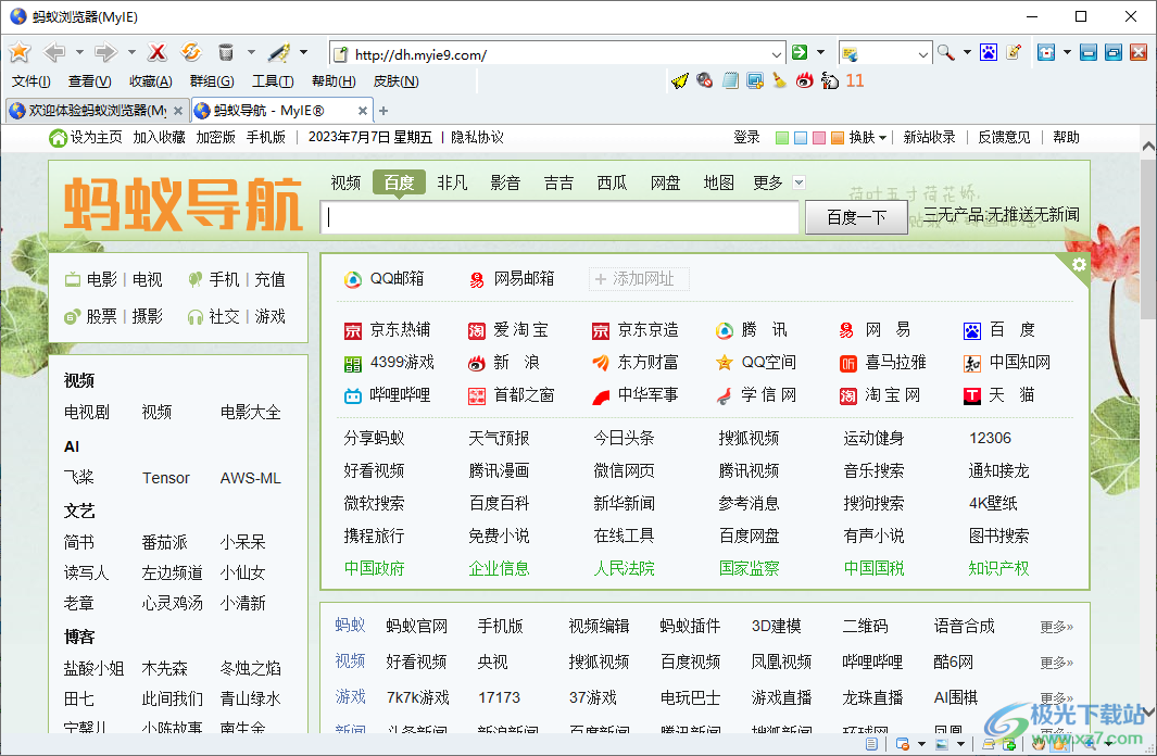 蚂蚁安全浏览器(MyIE9)