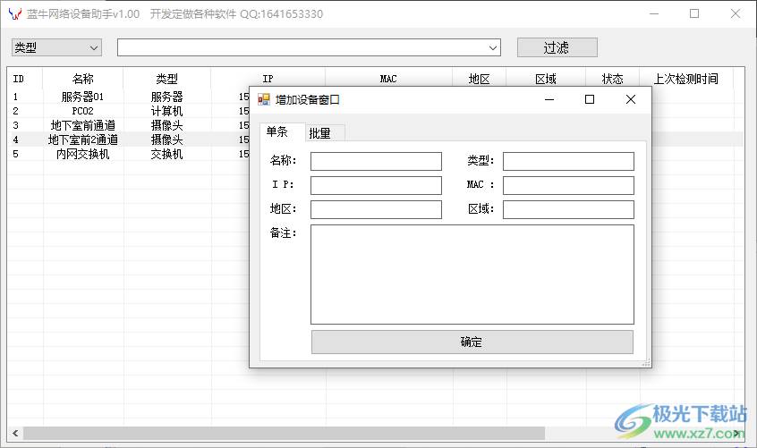 蓝牛网络设备助手