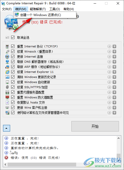 complete internet repair(网络修复)
