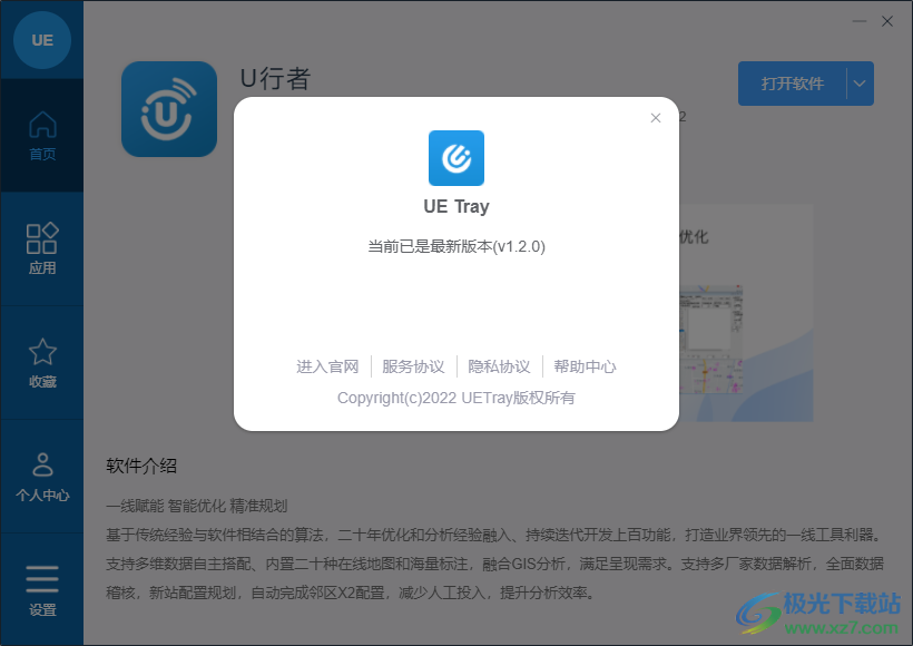Uetray官方版-U行者软件v1.2.0 官方版下载